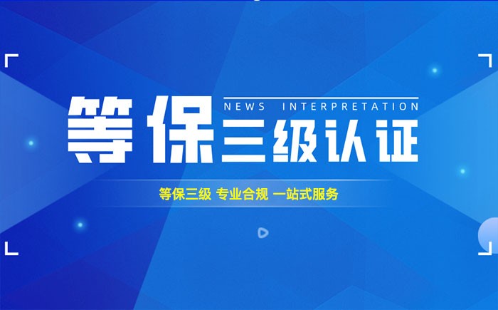 三级等保测评是什么？陇南企业如何顺利通过等级保护三级测评？