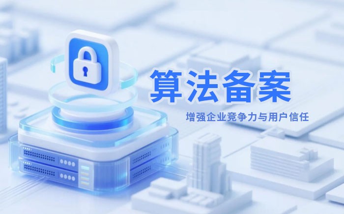 陇南算法备案全流程详解｜哪些业务必须备案？材料、步骤与常见风险一次说清